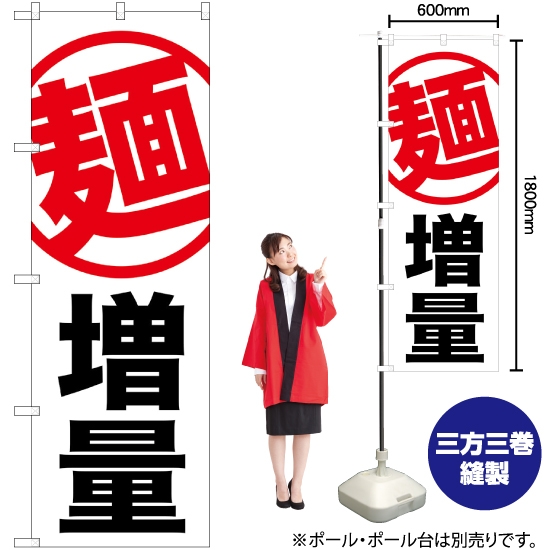 のぼり旗 麺 増量 白地 SNB-1284