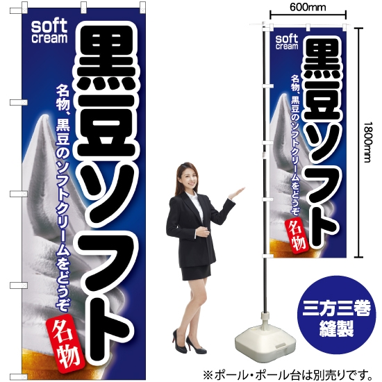 のぼり旗 黒豆ソフト SNB-139
