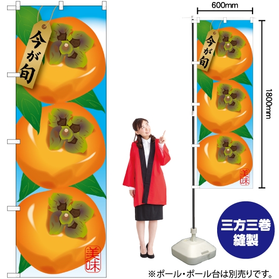 のぼり旗 柿 絵旗 SNB-1442