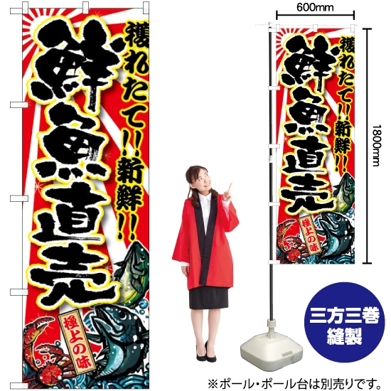 のぼり旗 鮮魚直売 SNB-1456