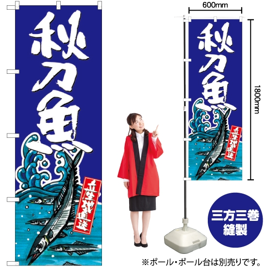 のぼり旗 秋刀魚 SNB-1514