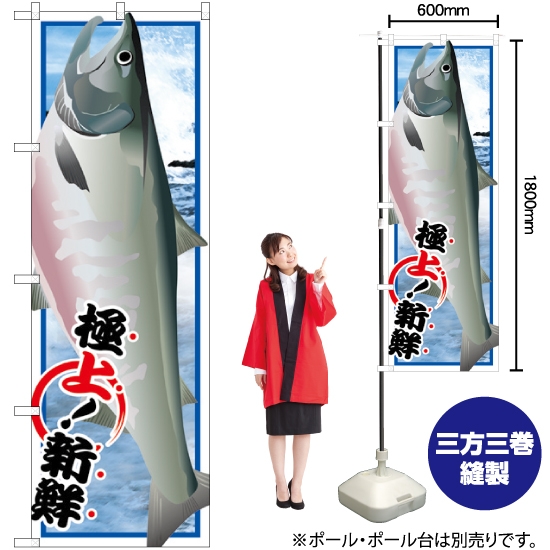 のぼり旗 鮭 絵旗 SNB-1549