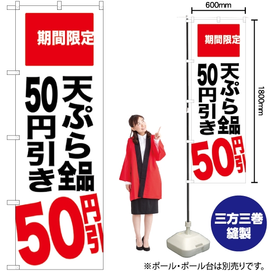のぼり旗 天ぷら全品50円引き 期間限定 SNB-2019