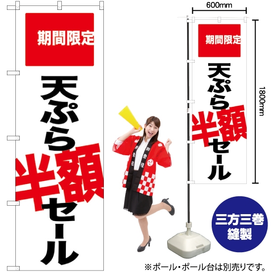 のぼり旗 天ぷら半額セール 期間限定 SNB-2020