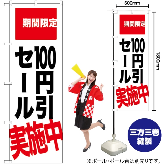のぼり旗 100円引セール実施中 期間限定 SNB-2021