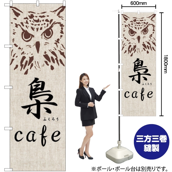 のぼり旗 梟 cafe SNB-2046