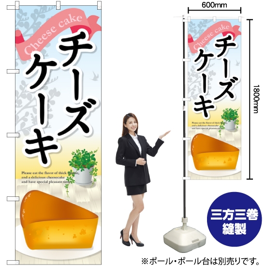 のぼり旗 チーズケーキ SNB-2073