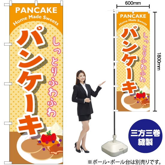 のぼり旗 パンケーキ オレンジ SNB-2086