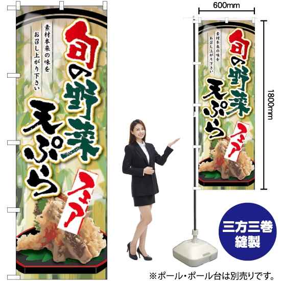 のぼり旗 旬の野菜天ぷらフェア SNB-2145