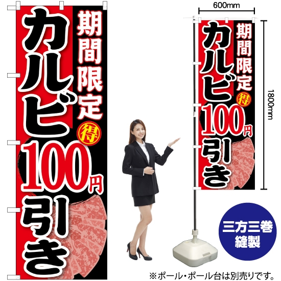 のぼり旗 期間限定 カルビ100円引き SNB-221