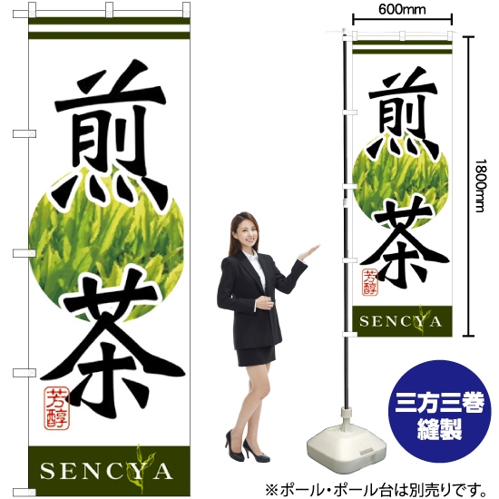 のぼり旗 煎茶 SNB-2225