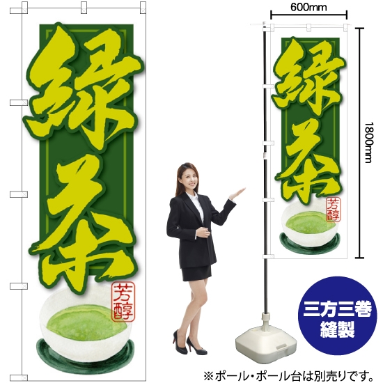 のぼり旗 緑茶 SNB-2236