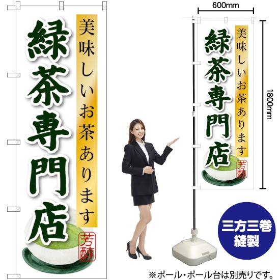 のぼり旗 緑茶専門店 SNB-2238