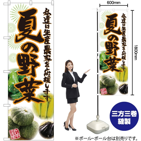 のぼり旗 夏の野菜 写真 SNB-2396