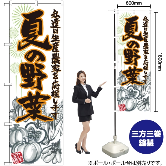 のぼり旗 夏の野菜 イラスト SNB-2397