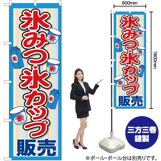 のぼり旗 氷みつ・氷カップ販売 SNB-2565