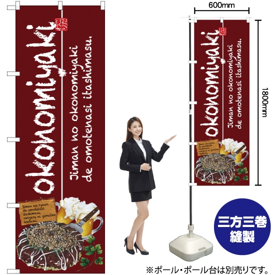 のぼり旗 okonomiyaki (お好み焼) SNB-2580