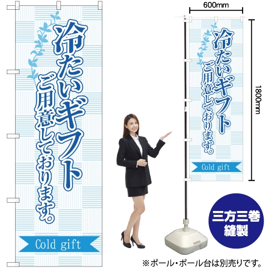 のぼり旗 冷たいギフトご用意しております SNB-2753