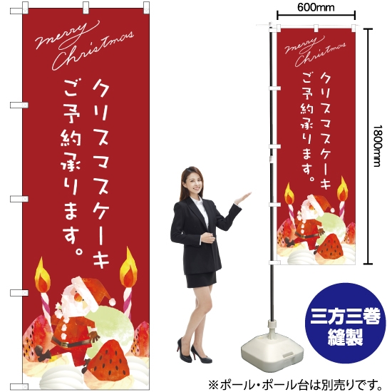 のぼり旗 クリスマスケーキ (赤) サンタイラスト SNB-2765
