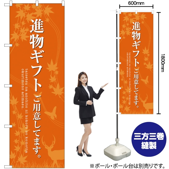 のぼり旗 進物ギフトご用意 (オレンジ) SNB-2769