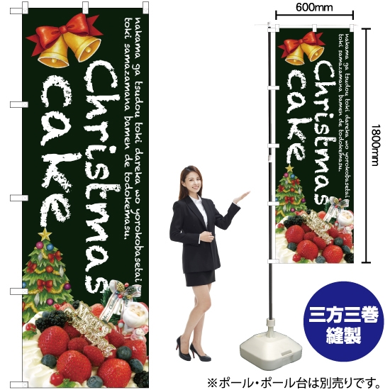 のぼり旗 Christmas cake (緑) SNB-2788