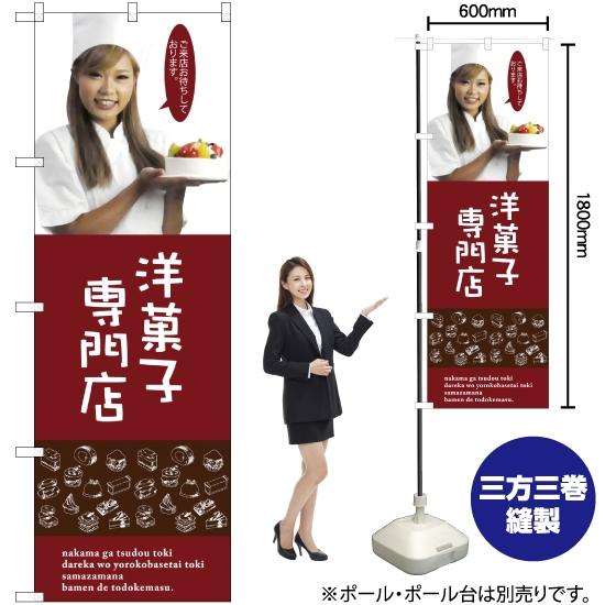 のぼり旗 洋菓子専門店 (女性スタッフ) SNB-2825