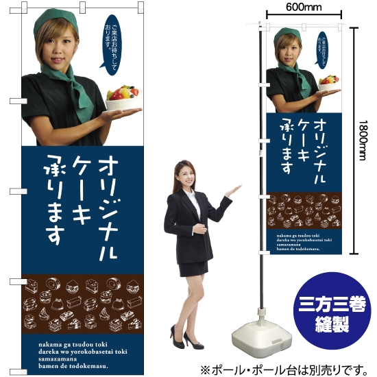のぼり旗 オリジナルケーキ (女性スタッフ) SNB-2829