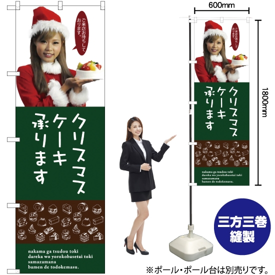 のぼり旗 クリスマスケーキ SNB-2831