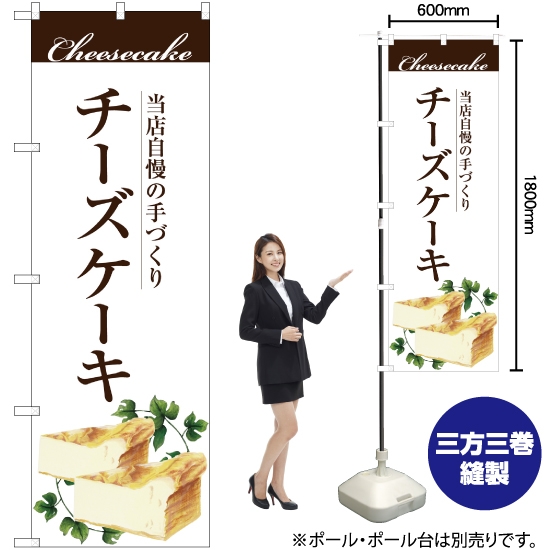 のぼり旗 手作りチーズケーキ SNB-2843