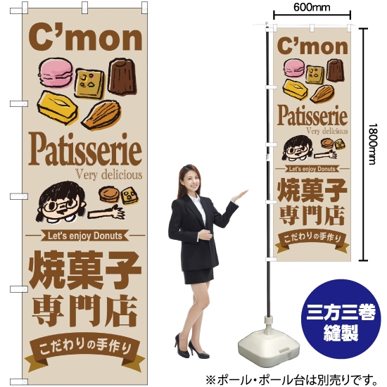 のぼり旗 焼菓子専門店 SNB-2851