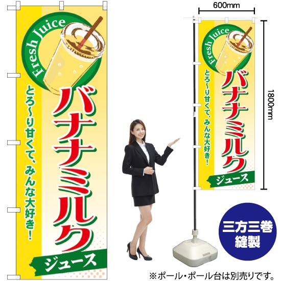 のぼり旗 バナナミルク (ジュース) SNB-289