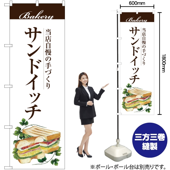 のぼり旗 サンドイッチ SNB-2890