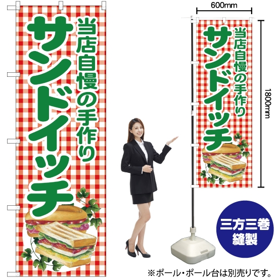 のぼり旗 当店自慢の手作りサンドイッチ SNB-2949