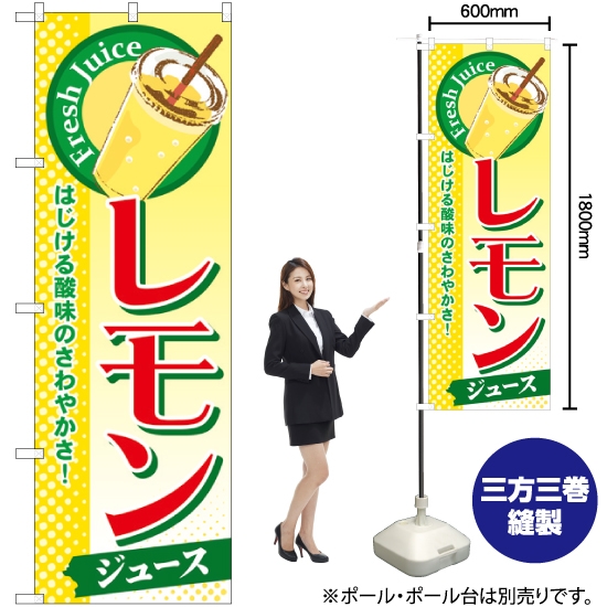 のぼり旗 レモン (ジュース) SNB-303