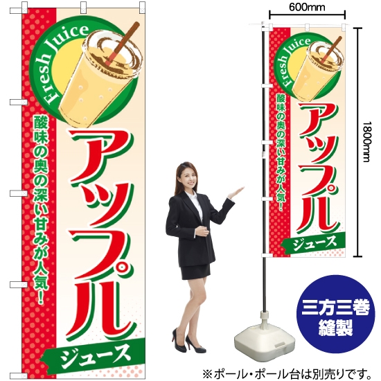 のぼり旗 アップル (ジュース) SNB-305