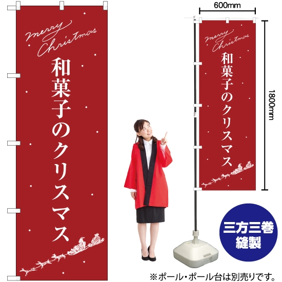 のぼり旗 和菓子のクリスマス SNB-3061