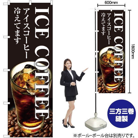 のぼり旗 ICE COFFEE SNB-3071