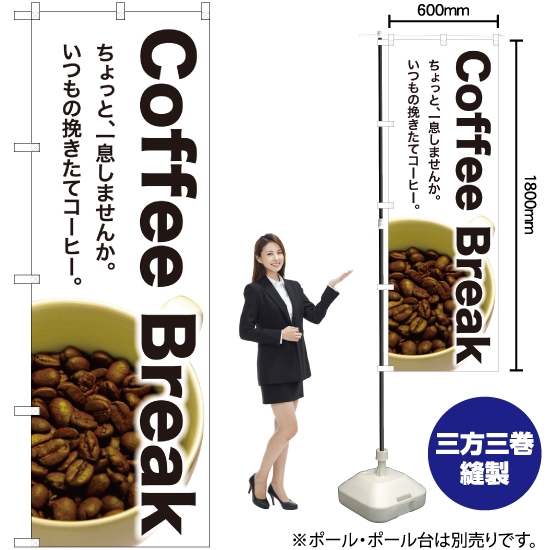 のぼり旗 Coffee Break SNB-3075