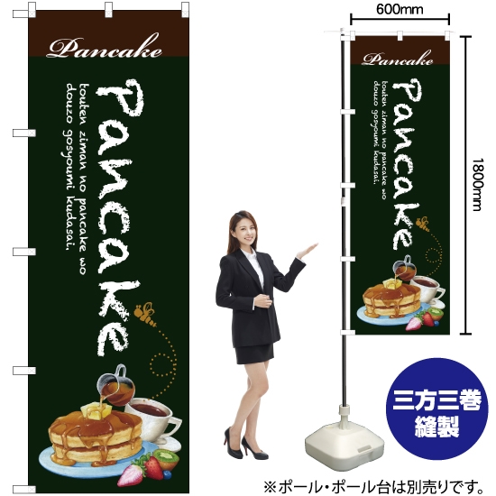のぼり旗 Pancake SNB-3081