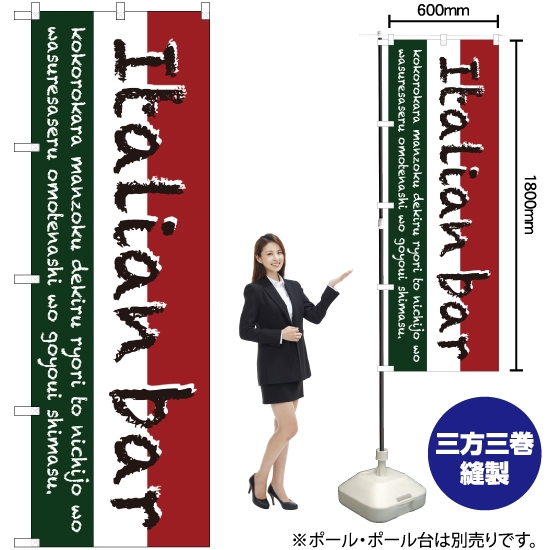 のぼり旗 Italian bar (三色) SNB-3093