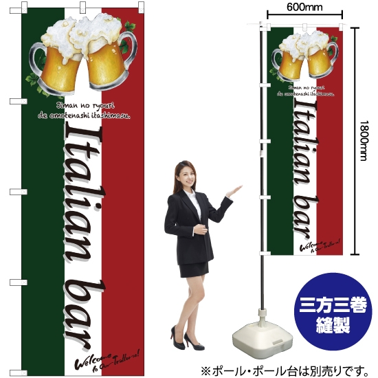 のぼり旗 Italian bar (乾杯) SNB-3100