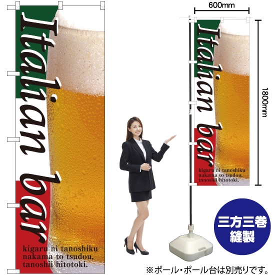 のぼり旗 Italian bar (ビール) SNB-3101