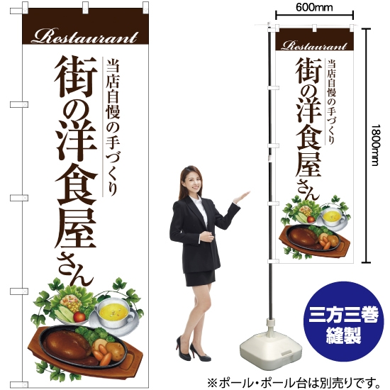 のぼり旗 街の洋食屋さん (ハンバーグ) SNB-3106