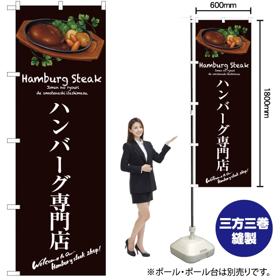 のぼり旗 ハンバーグ専門店 (茶) SNB-3133