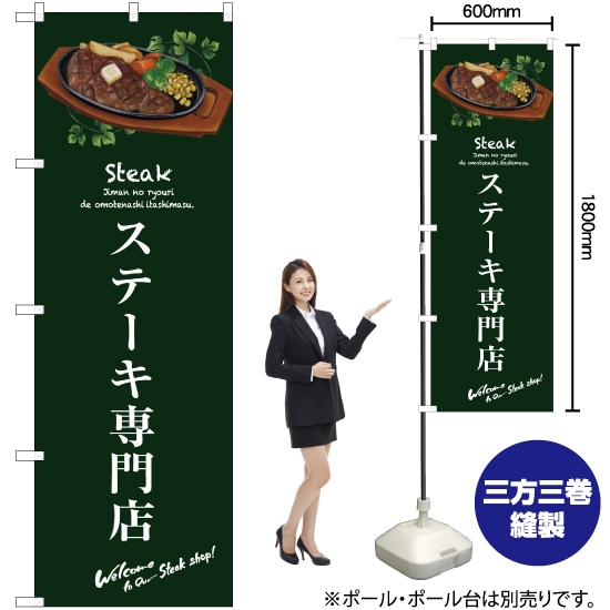 のぼり旗 ステーキ専門店 (緑) SNB-3134