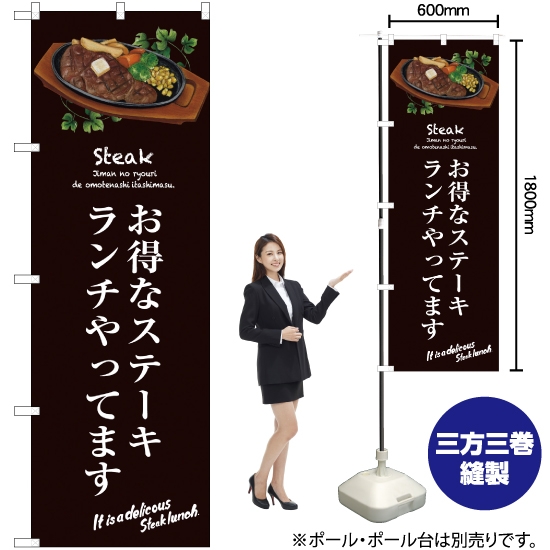 のぼり旗 お得なステーキランチ (茶) SNB-3139