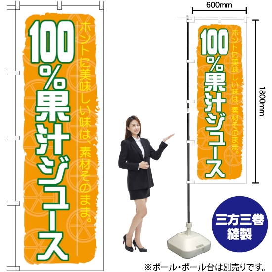 のぼり旗 100%果汁ジュース SNB-314