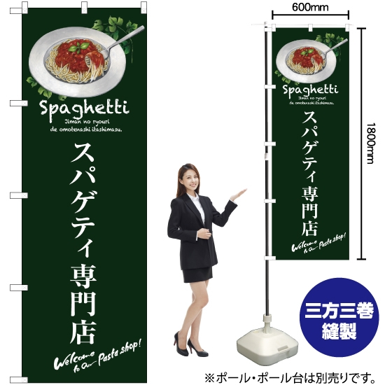 のぼり旗 スパゲティ専門店 SNB-3144