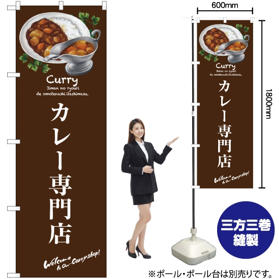 のぼり旗 カレー専門店 SNB-3145