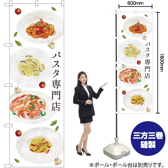 のぼり旗 パスタ専門店 SNB-3147